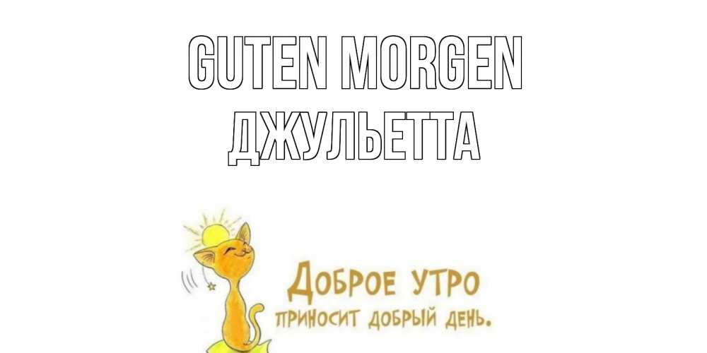 Открытка на каждый день с именем, Джульетта Guten Morgen кот, солнце Прикольная открытка с пожеланием онлайн скачать бесплатно 