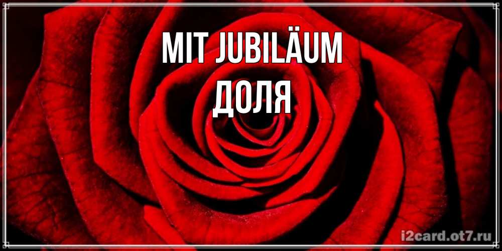 Открытка на каждый день с именем, Доля Mit Jubiläum алая роза Прикольная открытка с пожеланием онлайн скачать бесплатно 