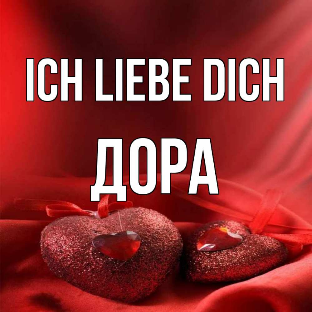 Открытка на каждый день с именем, Дора Ich liebe dich с лентами Прикольная открытка с пожеланием онлайн скачать бесплатно 