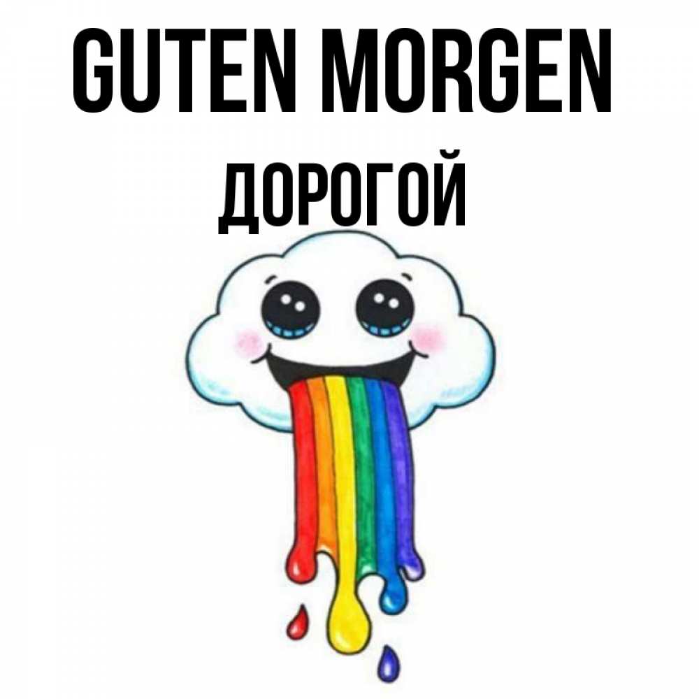 Открытка на каждый день с именем, Дорогой Guten Morgen утречко Прикольная открытка с пожеланием онлайн скачать бесплатно 