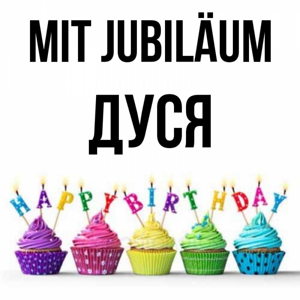 Открытка на каждый день с именем, Дуся Mit Jubiläum открытка ко дню рождения с разноцветными вкусняшками Прикольная открытка с пожеланием онлайн скачать бесплатно 