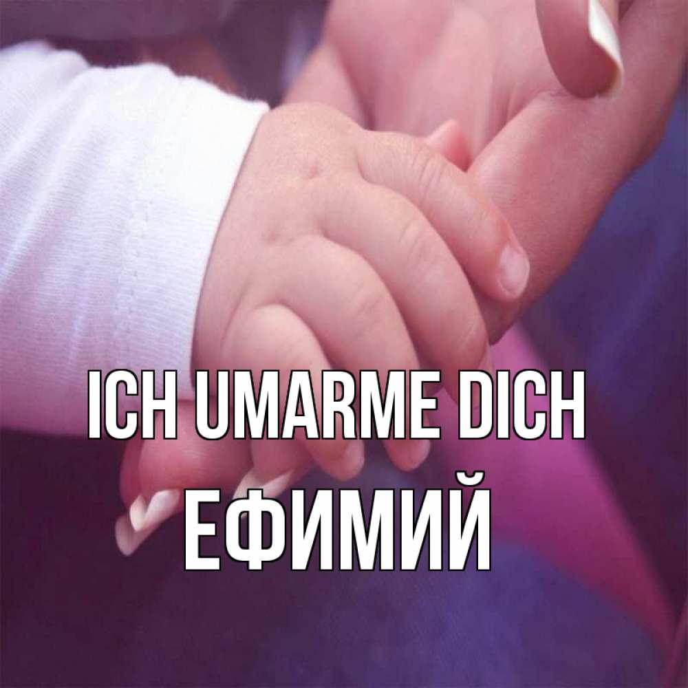 Открытка на каждый день с именем, Ефимий Ich umarme dich мама с ребенком Прикольная открытка с пожеланием онлайн скачать бесплатно 