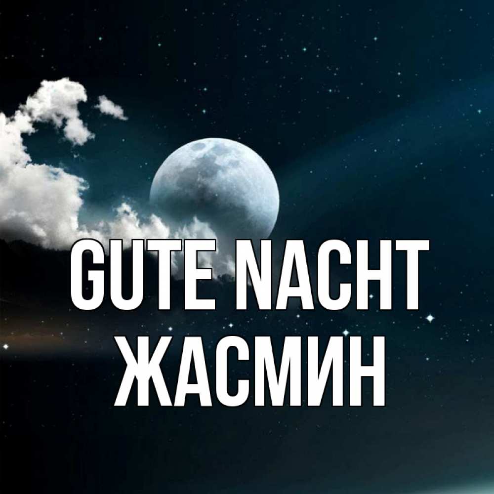 Открытка на каждый день с именем, Жасмин Gute Nacht облака в лунном свете Прикольная открытка с пожеланием онлайн скачать бесплатно 
