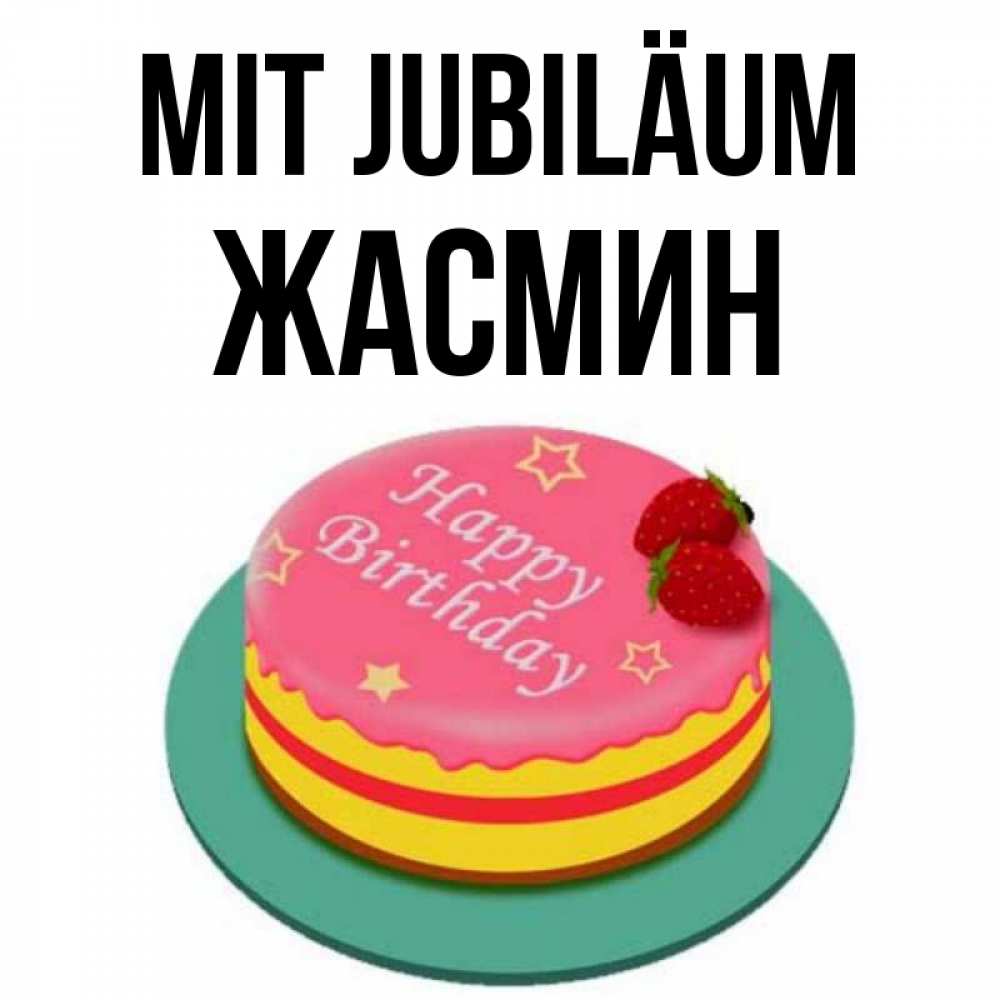 Открытка на каждый день с именем, Жасмин Mit Jubiläum торт, клубника, днюха Прикольная открытка с пожеланием онлайн скачать бесплатно 
