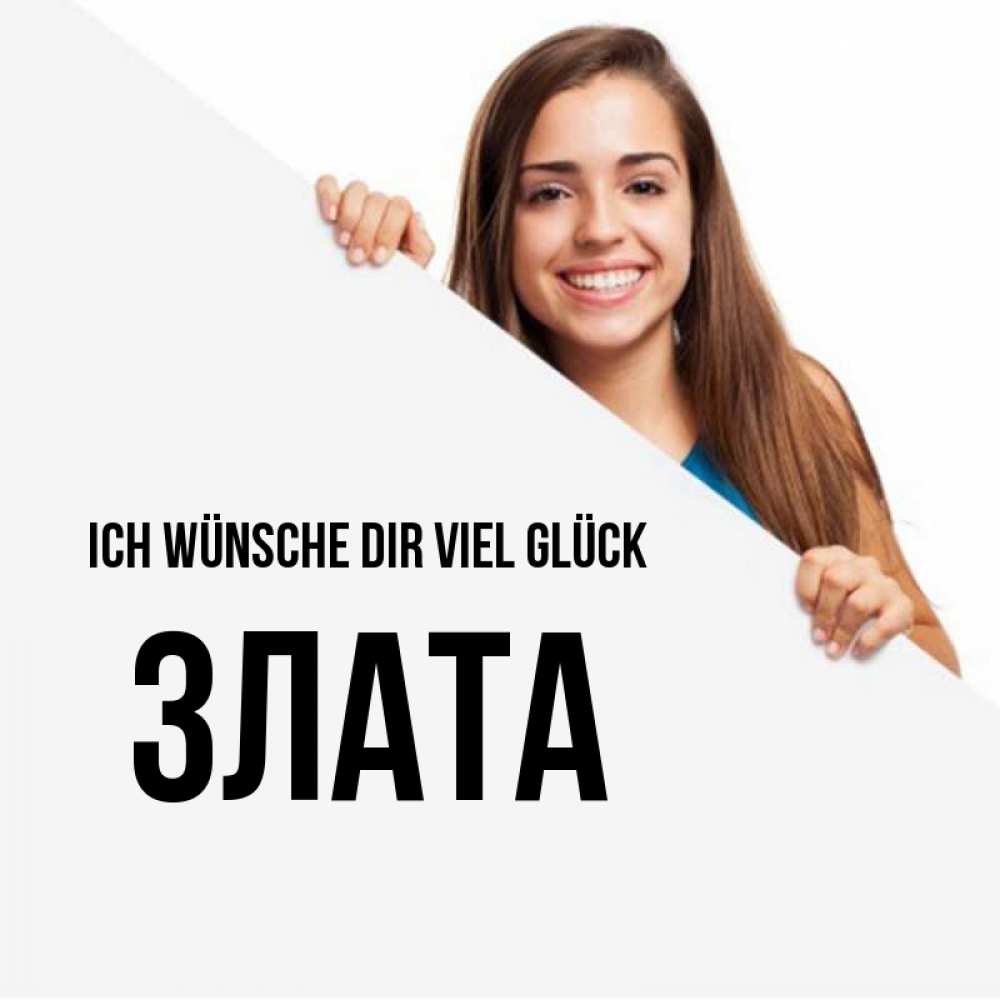 Открытка на каждый день с именем, Злата Ich wünsche dir viel Glück пусть тебе сегодня повезет Прикольная открытка с пожеланием онлайн скачать бесплатно 