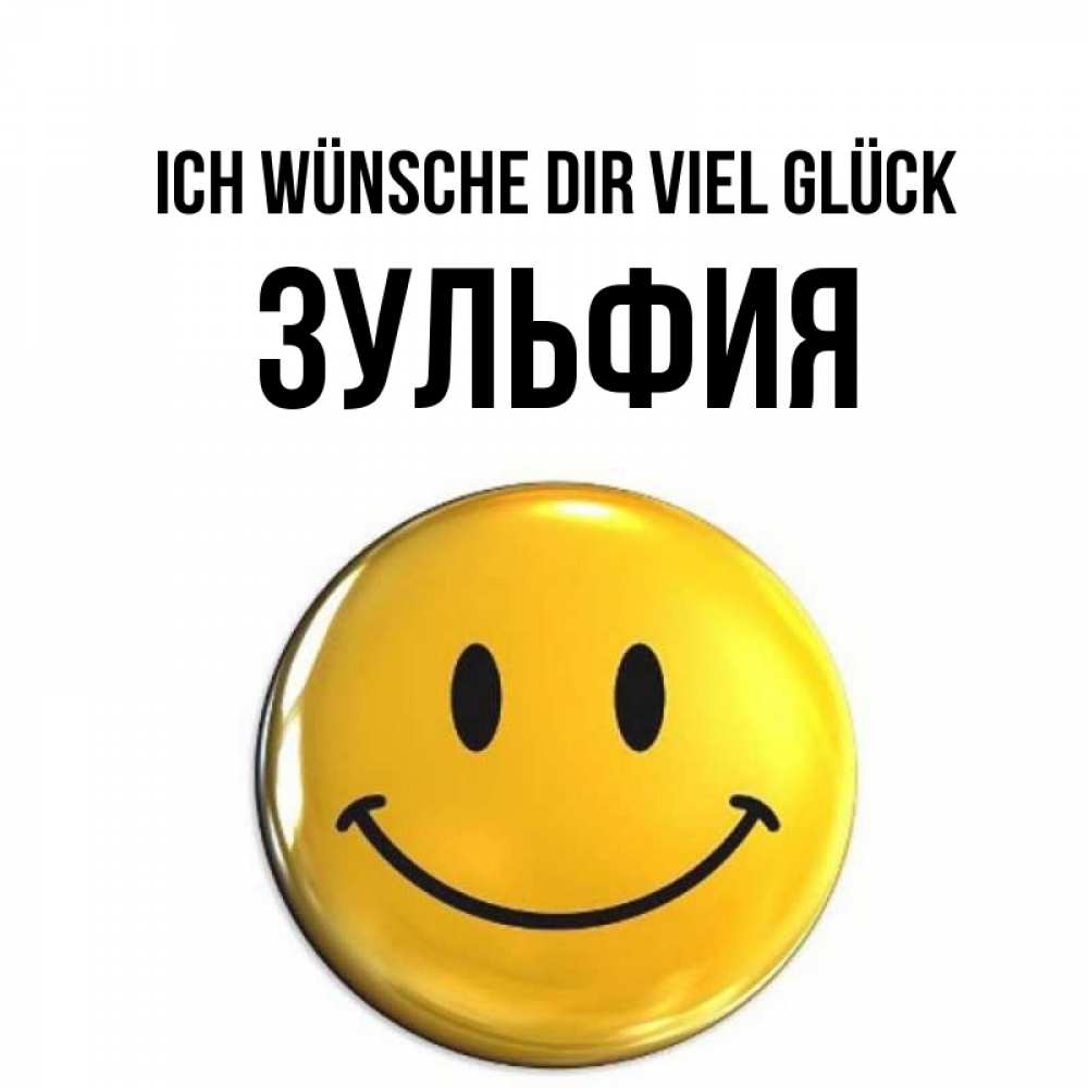 Открытка на каждый день с именем, Зульфия Ich wünsche dir viel Glück для поднятия настроения открытки на каждый день Прикольная открытка с пожеланием онлайн скачать бесплатно 