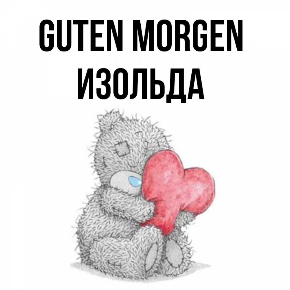 Открытка на каждый день с именем, Изольда Guten Morgen плюшевые игрушки Прикольная открытка с пожеланием онлайн скачать бесплатно 