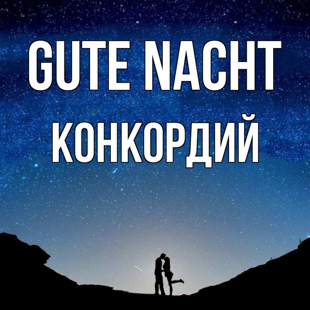Открытка на каждый день с именем, Конкордий Gute Nacht звездное небо и люди Прикольная открытка с пожеланием онлайн скачать бесплатно 