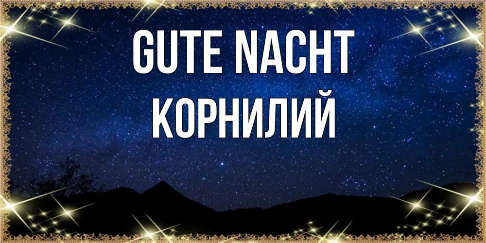 Открытка на каждый день с именем, Корнилий Gute Nacht млечный путь Прикольная открытка с пожеланием онлайн скачать бесплатно 