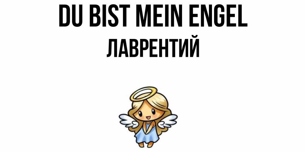 Открытка на каждый день с именем, Лаврентий Du bist mein Engel ангел Прикольная открытка с пожеланием онлайн скачать бесплатно 