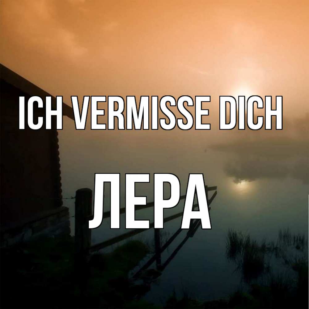Открытка на каждый день с именем, Лера Ich vermisse dich приходи ко мне на чай Прикольная открытка с пожеланием онлайн скачать бесплатно 