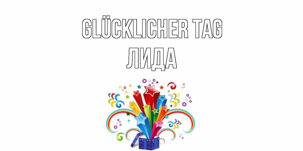 Открытка на каждый день с именем, Лида Glücklicher Tag праздник Прикольная открытка с пожеланием онлайн скачать бесплатно 