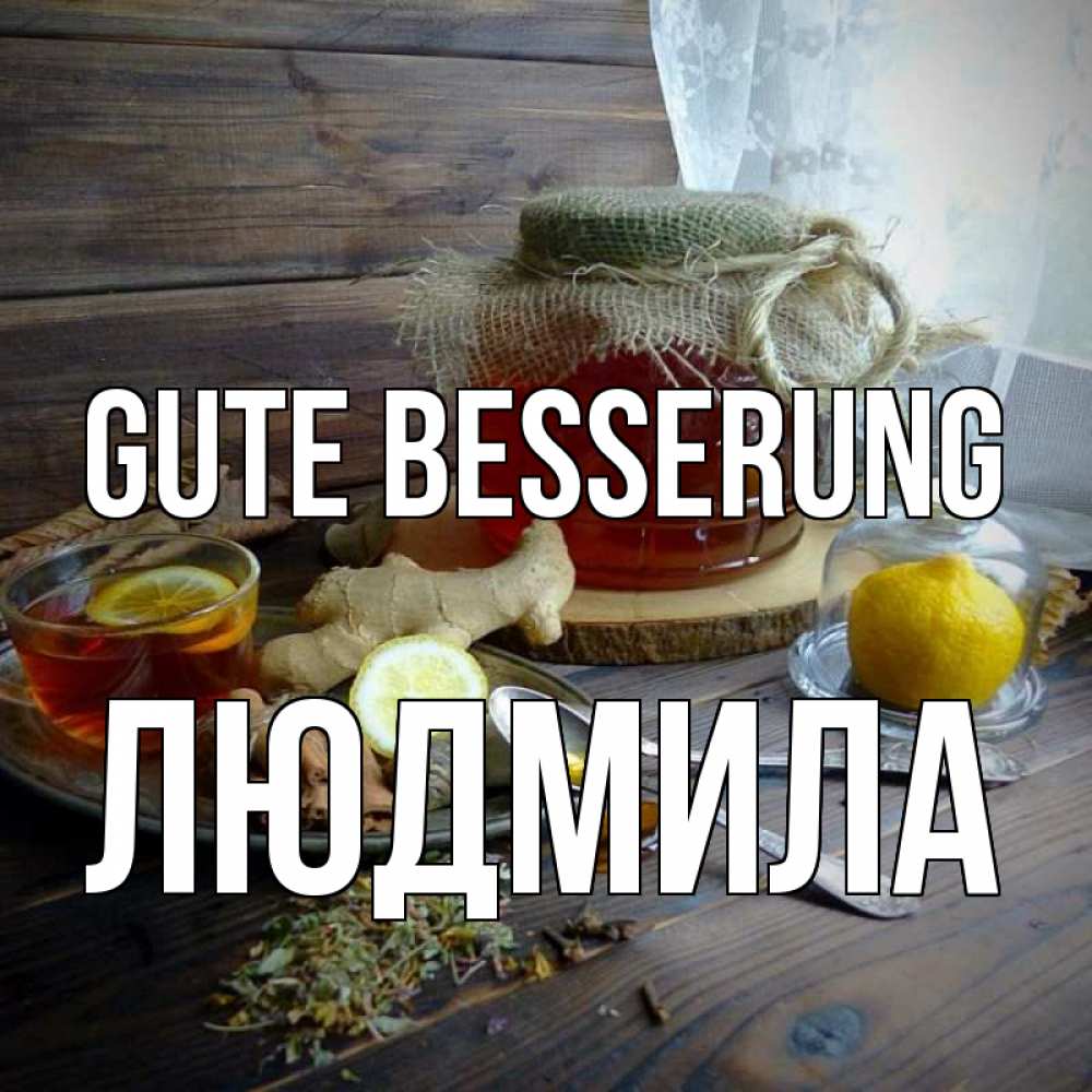Открытка на каждый день с именем, Людмила Gute Besserung банка с медом Прикольная открытка с пожеланием онлайн скачать бесплатно 