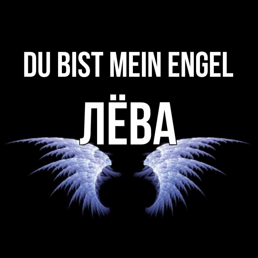 Открытка на каждый день с именем, Лёва Du bist mein Engel ангельские крылья на черном фоне Прикольная открытка с пожеланием онлайн скачать бесплатно 