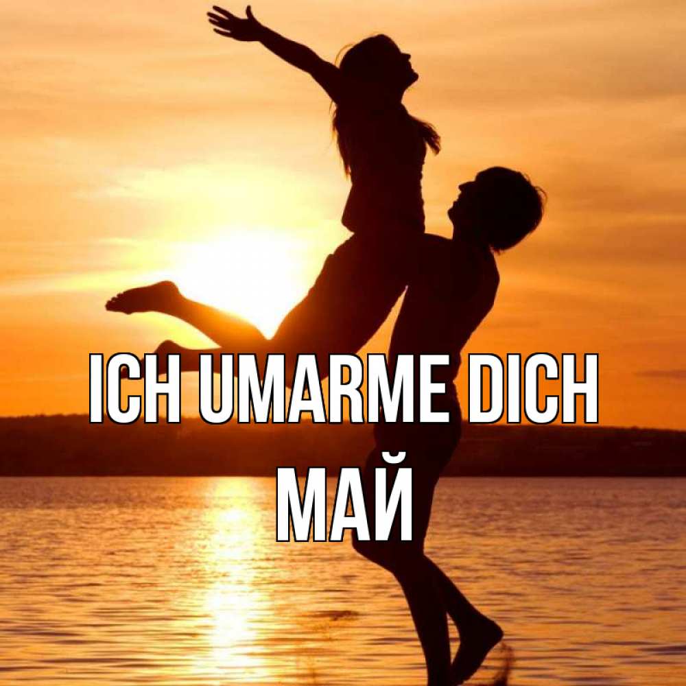 Открытка на каждый день с именем, Май Ich umarme dich парень поднимает девушку и она летит Прикольная открытка с пожеланием онлайн скачать бесплатно 