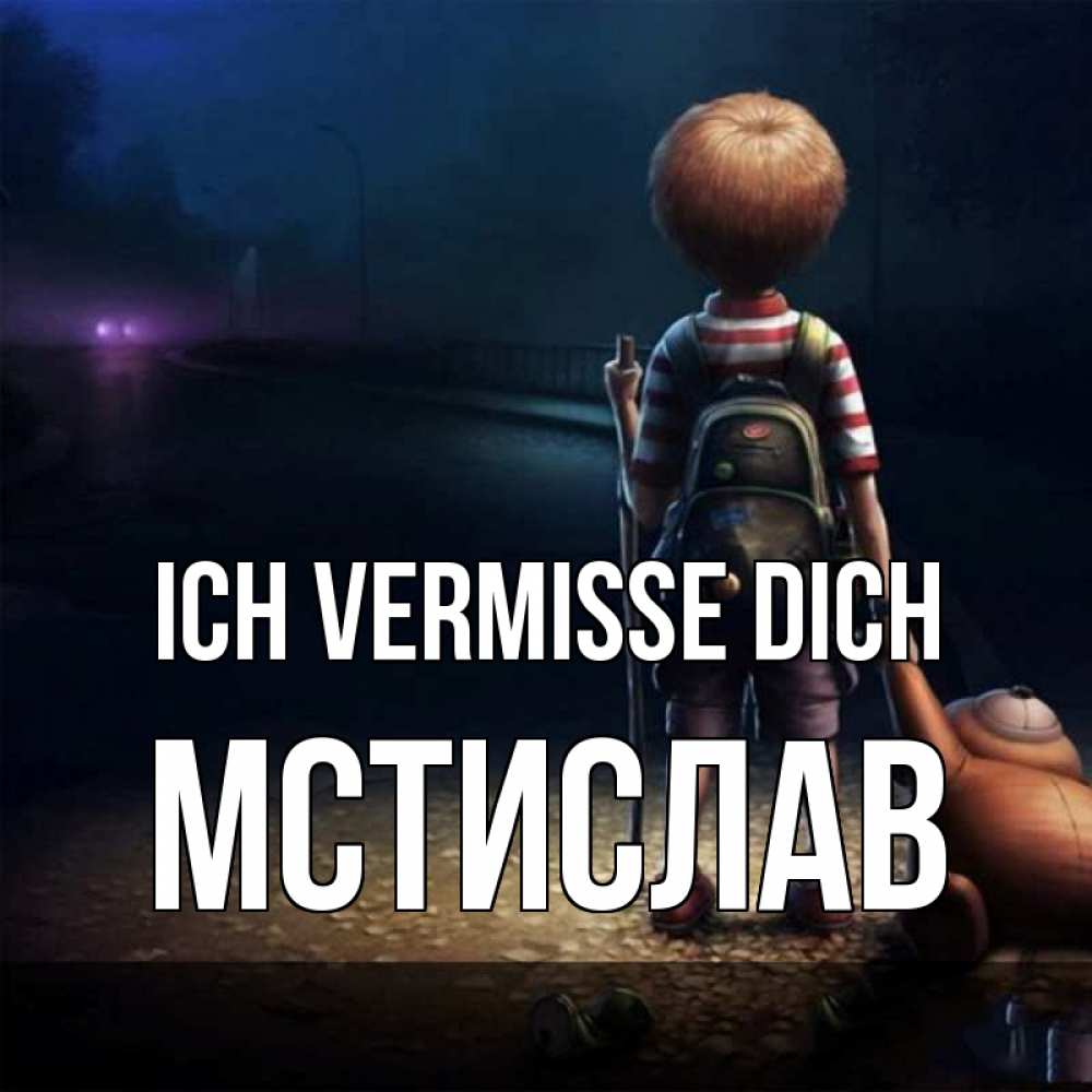 Открытка на каждый день с именем, Мстислав Ich vermisse dich скучно Прикольная открытка с пожеланием онлайн скачать бесплатно 
