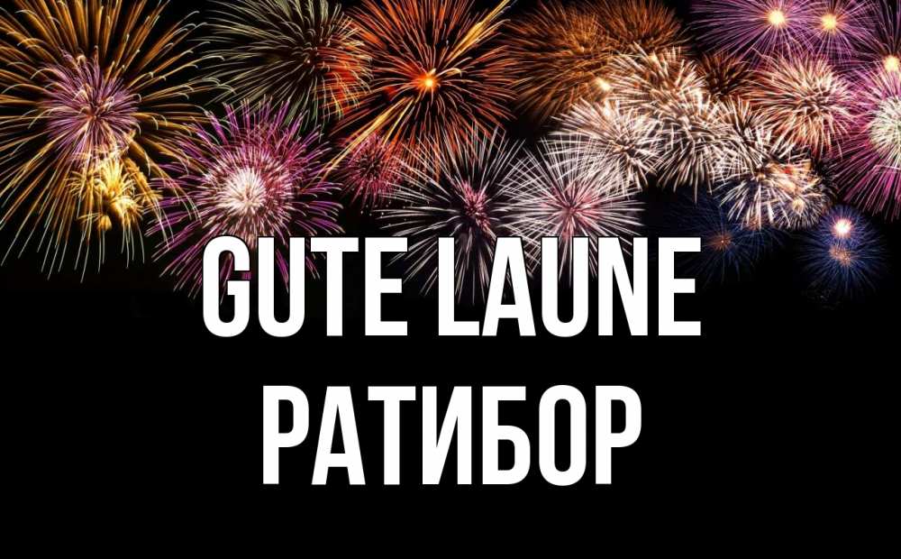 Открытка на каждый день с именем, Ратибор Gute Laune Фейрверг 1 Прикольная открытка с пожеланием онлайн скачать бесплатно 