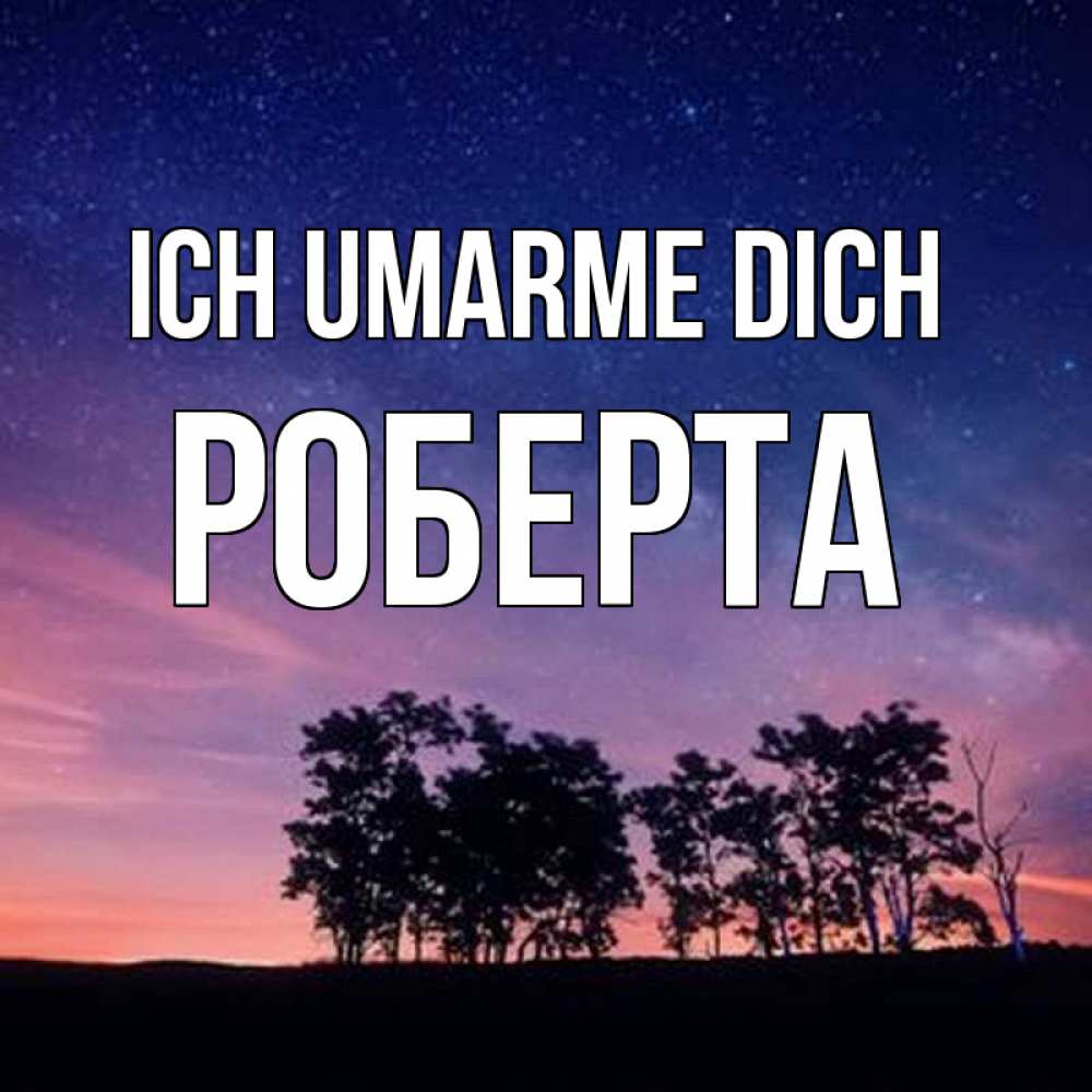 Открытка на каждый день с именем, Роберта Ich umarme dich силуэты деревьев Прикольная открытка с пожеланием онлайн скачать бесплатно 