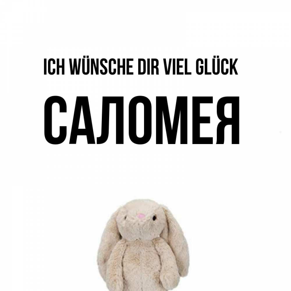 Открытка на каждый день с именем, Саломея Ich wünsche dir viel Glück сайт создаватель открыток Прикольная открытка с пожеланием онлайн скачать бесплатно 