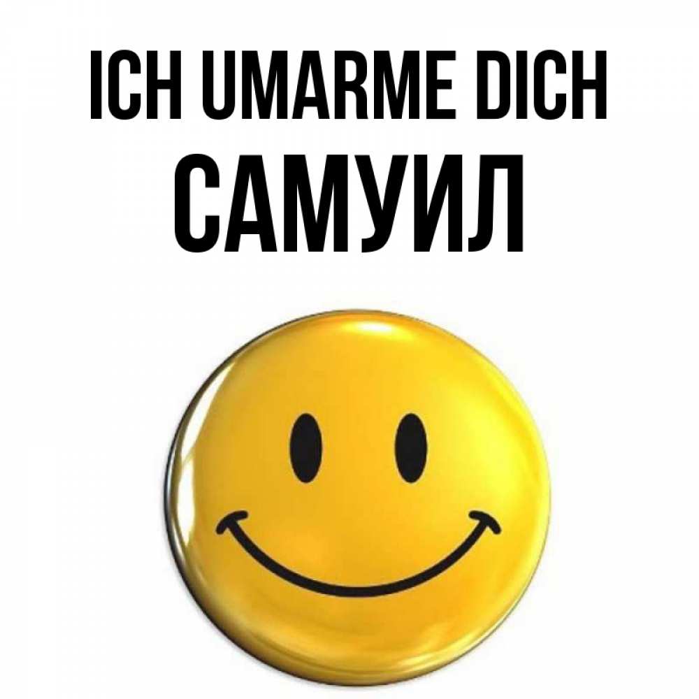 Открытка на каждый день с именем, Самуил Ich umarme dich открытки которые можно подписывать онлайн по своему усмотрению бесплатно Прикольная открытка с пожеланием онлайн скачать бесплатно 