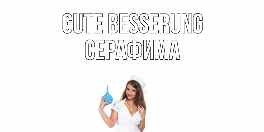 Открытка на каждый день с именем, Серафима Gute Besserung клизма Прикольная открытка с пожеланием онлайн скачать бесплатно 