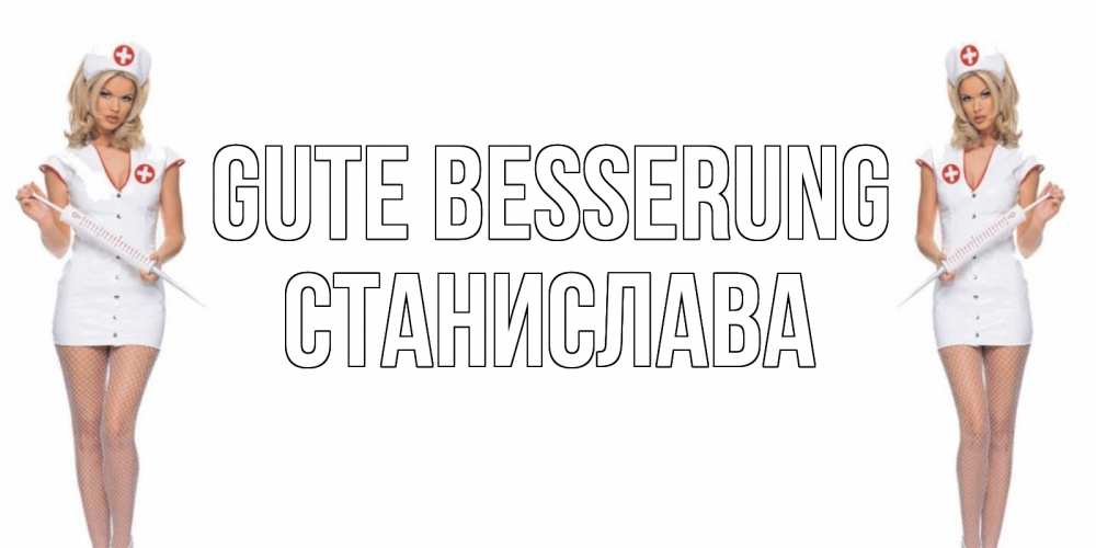 Открытка на каждый день с именем, Станислава Gute Besserung открытки с медсестрой Прикольная открытка с пожеланием онлайн скачать бесплатно 