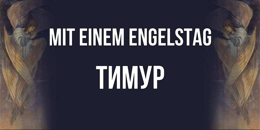 Открытка на каждый день с именем, Тимур Mit einem Engelstag день ангела Прикольная открытка с пожеланием онлайн скачать бесплатно 