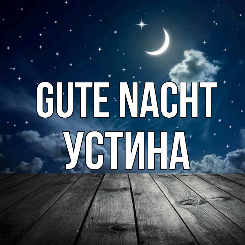 Открытка на каждый день с именем, Устина Gute Nacht месяц и звезда Прикольная открытка с пожеланием онлайн скачать бесплатно 
