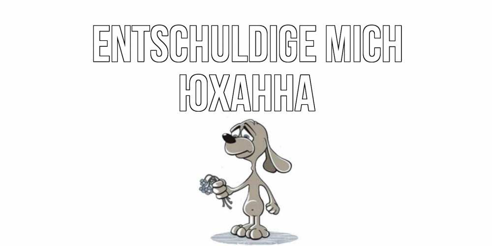 Открытка на каждый день с именем, Юханна Entschuldige mich открытка прости меня серый пес Прикольная открытка с пожеланием онлайн скачать бесплатно 