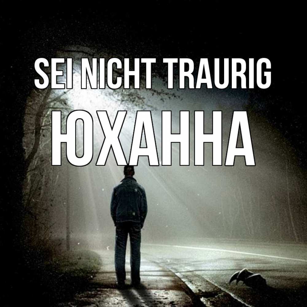 Открытка на каждый день с именем, Юханна Sei nicht traurig свет с неба в лесу Прикольная открытка с пожеланием онлайн скачать бесплатно 