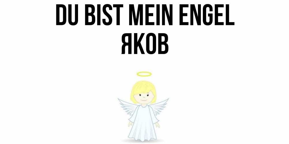 Открытка на каждый день с именем, Яков Du bist mein Engel ангел Прикольная открытка с пожеланием онлайн скачать бесплатно 