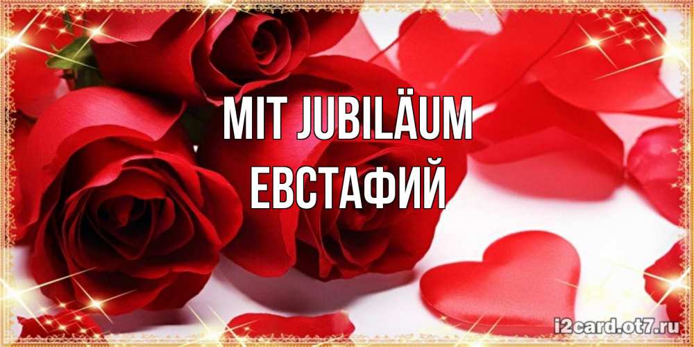 Открытка на каждый день с именем, Евстафий Mit Jubiläum красные розы и красные сердечки Прикольная открытка с пожеланием онлайн скачать бесплатно 