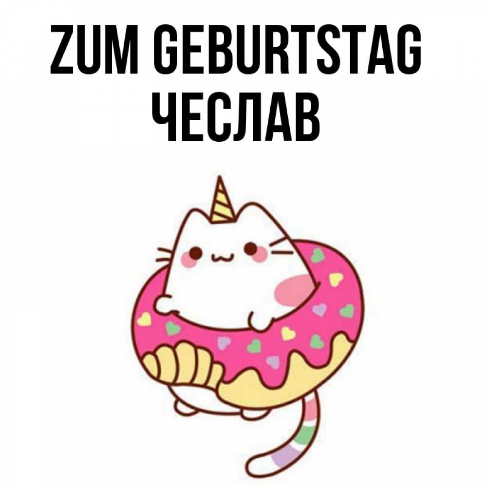 Открытка на каждый день с именем, Чеслав Zum Geburtstag меньше надо жрать Прикольная открытка с пожеланием онлайн скачать бесплатно 