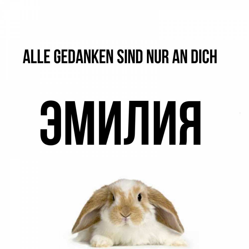 Открытка на каждый день с именем, Эмилия Alle Gedanken sind nur an dich подписать своими руками онлайн Прикольная открытка с пожеланием онлайн скачать бесплатно 
