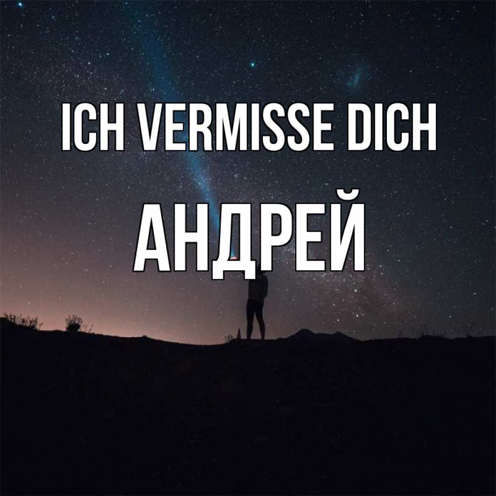 Открытка на каждый день с именем, Андрей Ich vermisse dich звезды и луч света Прикольная открытка с пожеланием онлайн скачать бесплатно 