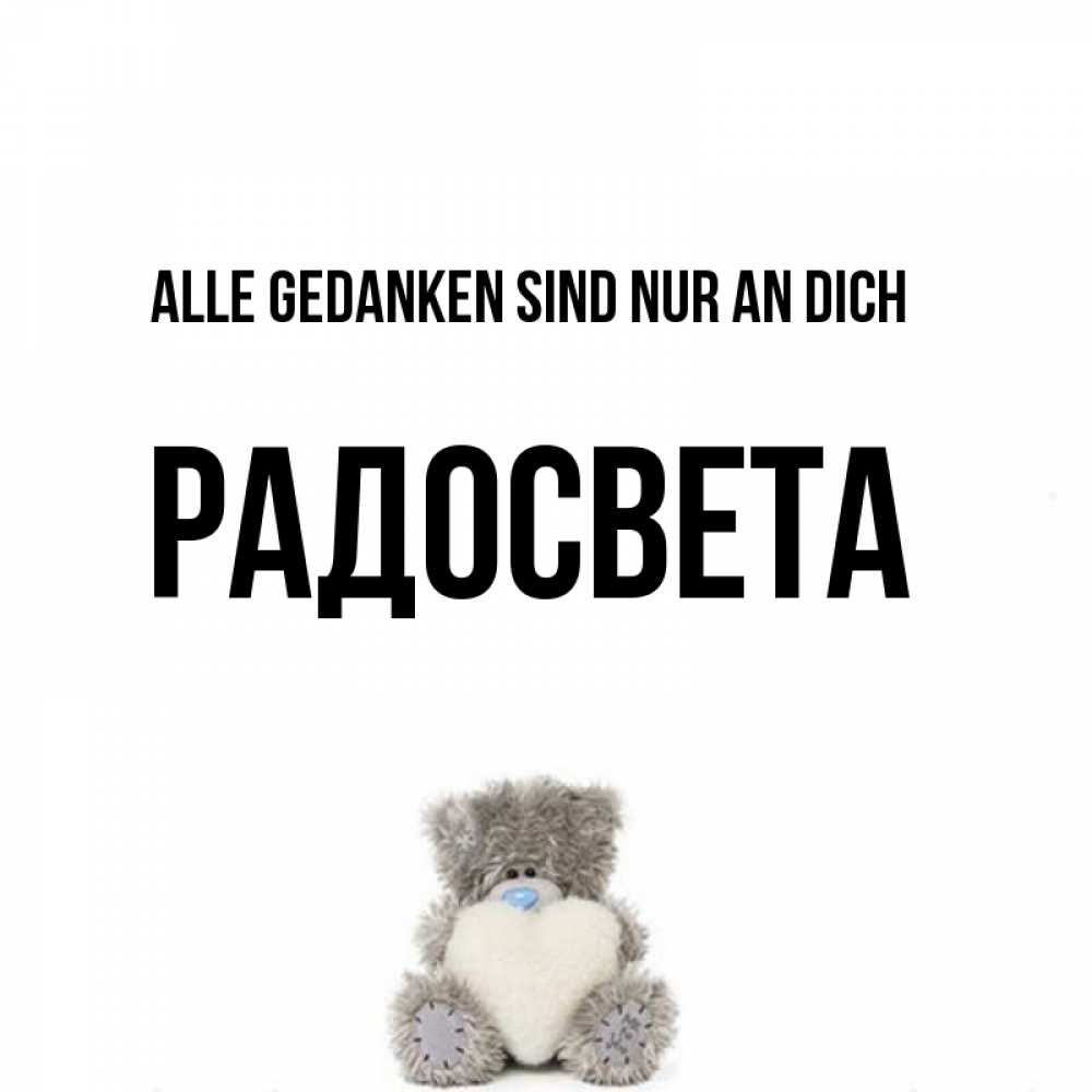 Открытка на каждый день с именем, Радосвета Alle Gedanken sind nur an dich тедди с сердечком для любимой Прикольная открытка с пожеланием онлайн скачать бесплатно 