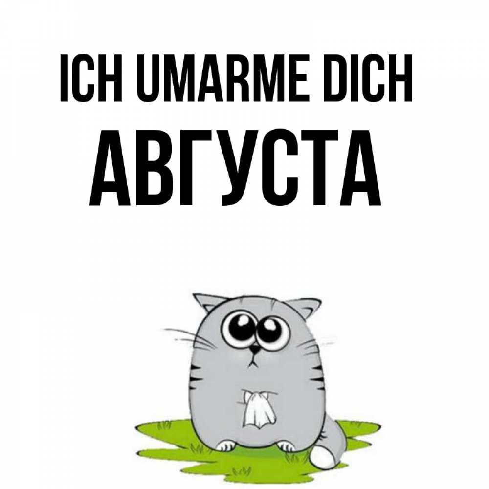 Открытка на каждый день с именем, Августа Ich umarme dich котик теребит платочек сидя на травке Прикольная открытка с пожеланием онлайн скачать бесплатно 