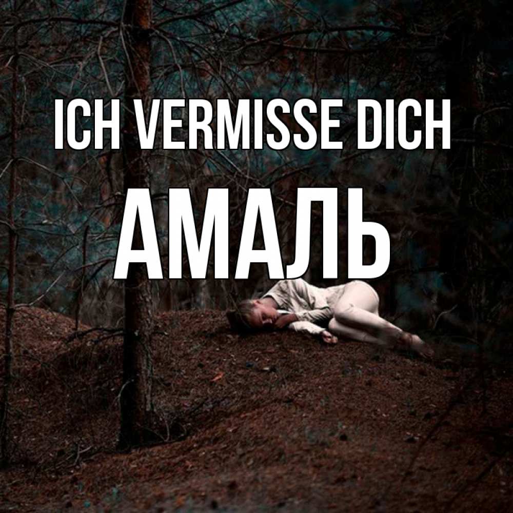 Открытка на каждый день с именем, Амаль Ich vermisse dich очень Прикольная открытка с пожеланием онлайн скачать бесплатно 