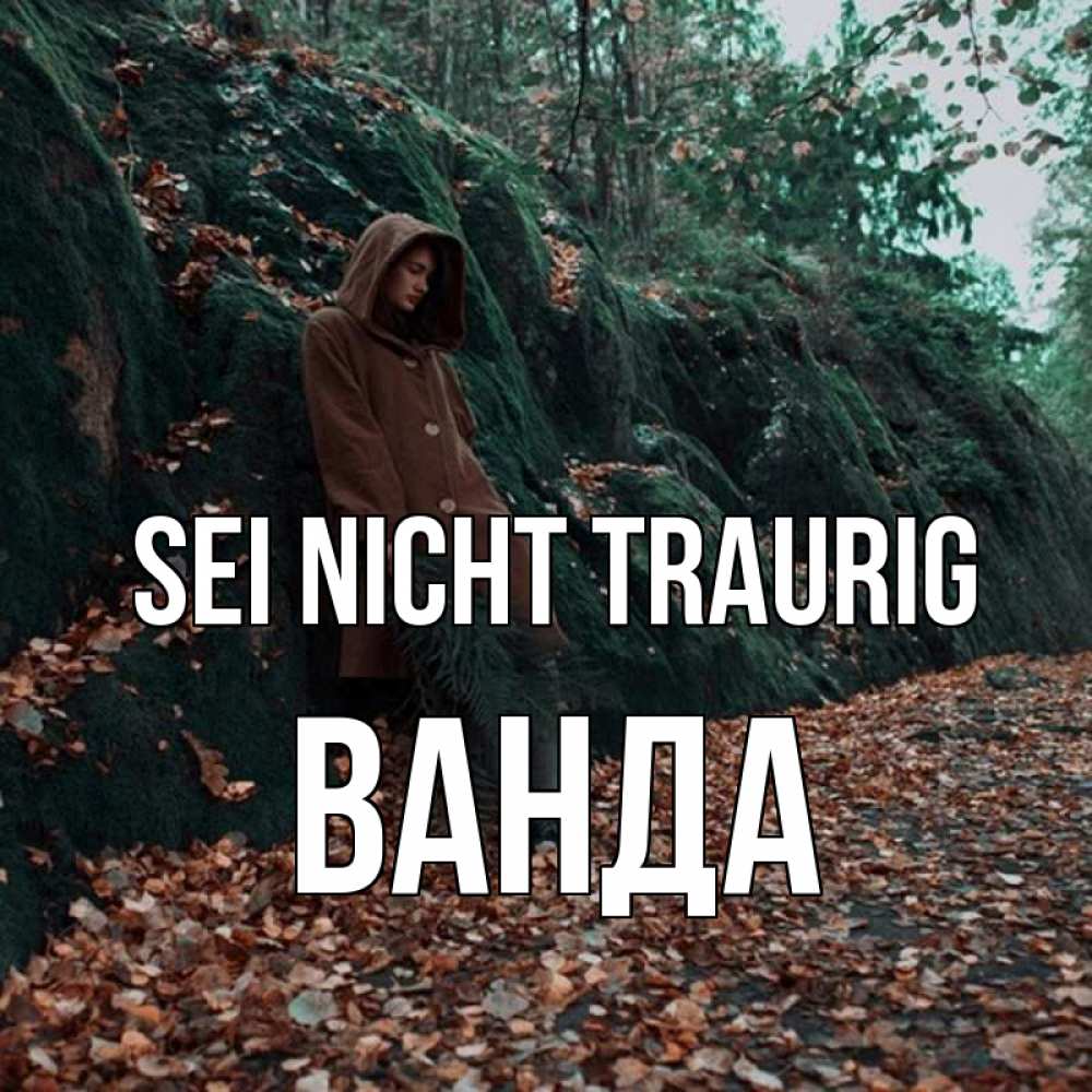Открытка на каждый день с именем, Ванда Sei nicht traurig осенний лес Прикольная открытка с пожеланием онлайн скачать бесплатно 