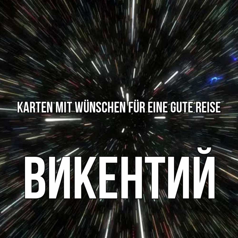 Открытка на каждый день с именем, Викентий Karten mit Wünschen für eine gute Reise туннель Прикольная открытка с пожеланием онлайн скачать бесплатно 