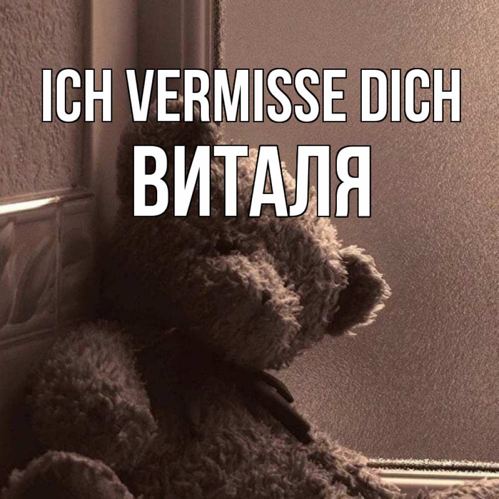 Открытка на каждый день с именем, Виталя Ich vermisse dich скучаем тут Прикольная открытка с пожеланием онлайн скачать бесплатно 