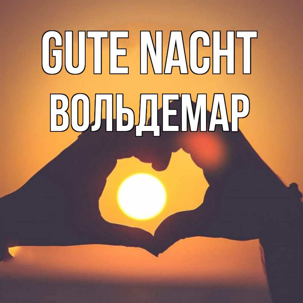 Открытка на каждый день с именем, Вольдемар Gute Nacht садится солнце Прикольная открытка с пожеланием онлайн скачать бесплатно 