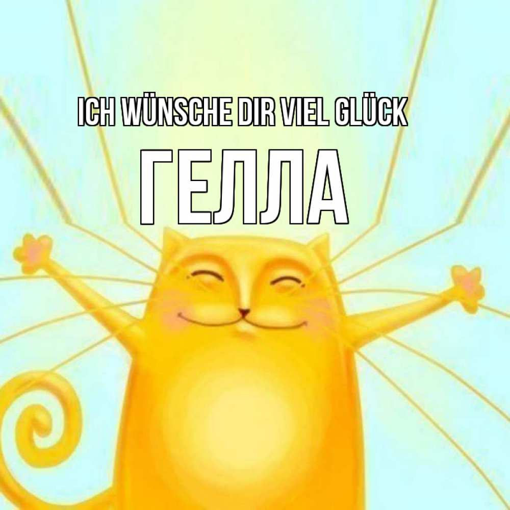 Открытка на каждый день с именем, Гелла Ich wünsche dir viel Glück пусть придет к тебе удача Прикольная открытка с пожеланием онлайн скачать бесплатно 