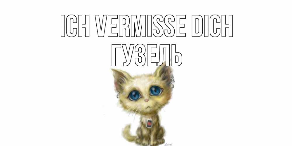 Открытка на каждый день с именем, Гузель Ich vermisse dich я по тебе скучаю открытки для любимых с именем Прикольная открытка с пожеланием онлайн скачать бесплатно 