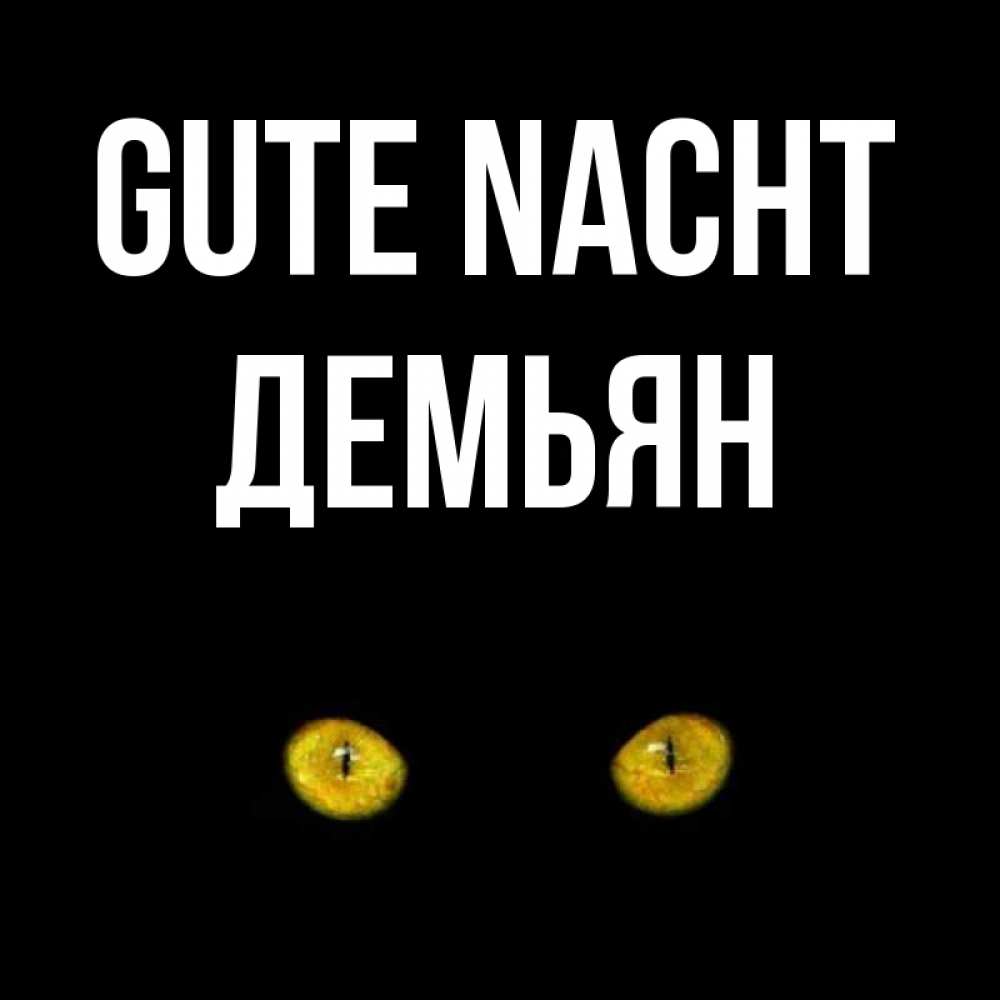 Открытка на каждый день с именем, Демьян Gute Nacht сладких снов бесстрашный мой дружочек Прикольная открытка с пожеланием онлайн скачать бесплатно 