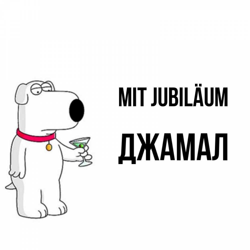 Открытка на каждый день с именем, Джамал Mit Jubiläum песик с оливками Прикольная открытка с пожеланием онлайн скачать бесплатно 