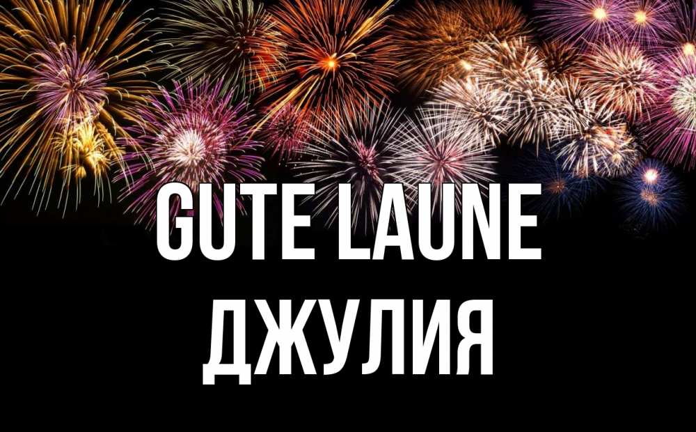 Открытка на каждый день с именем, Джулия Gute Laune Фейрверг 1 Прикольная открытка с пожеланием онлайн скачать бесплатно 