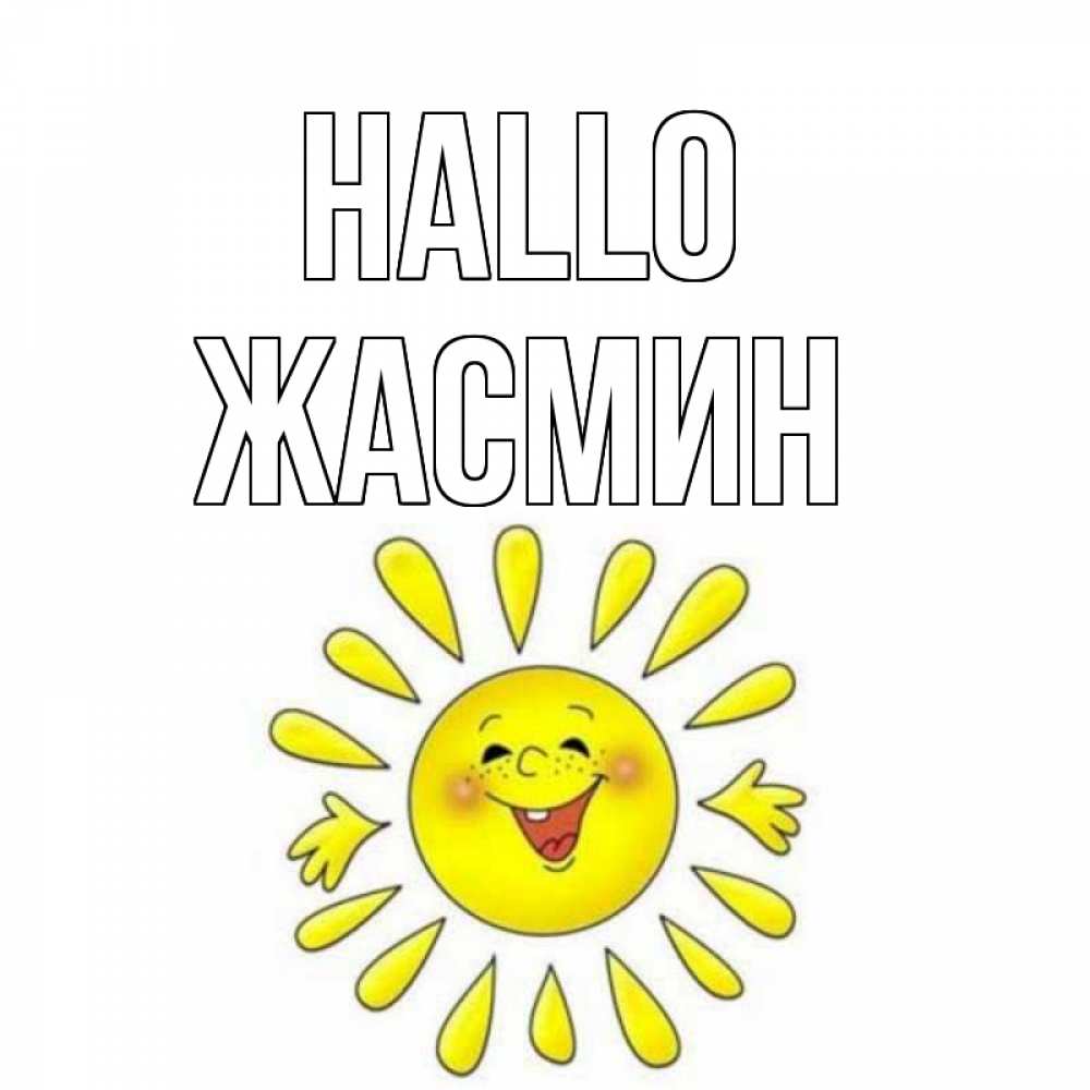 Открытка на каждый день с именем, Жасмин Hallo солнце Прикольная открытка с пожеланием онлайн скачать бесплатно 