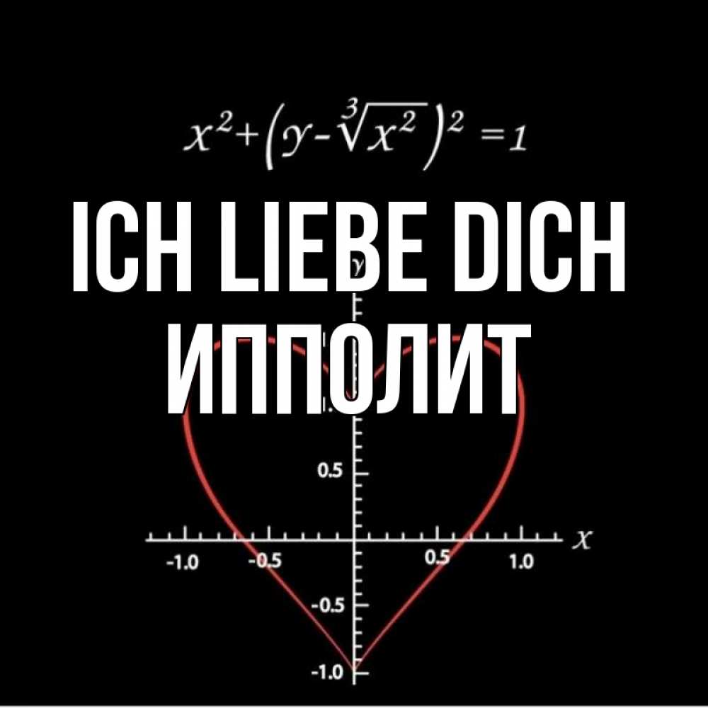 Открытка на каждый день с именем, Ипполит Ich liebe dich сердечная формула Прикольная открытка с пожеланием онлайн скачать бесплатно 