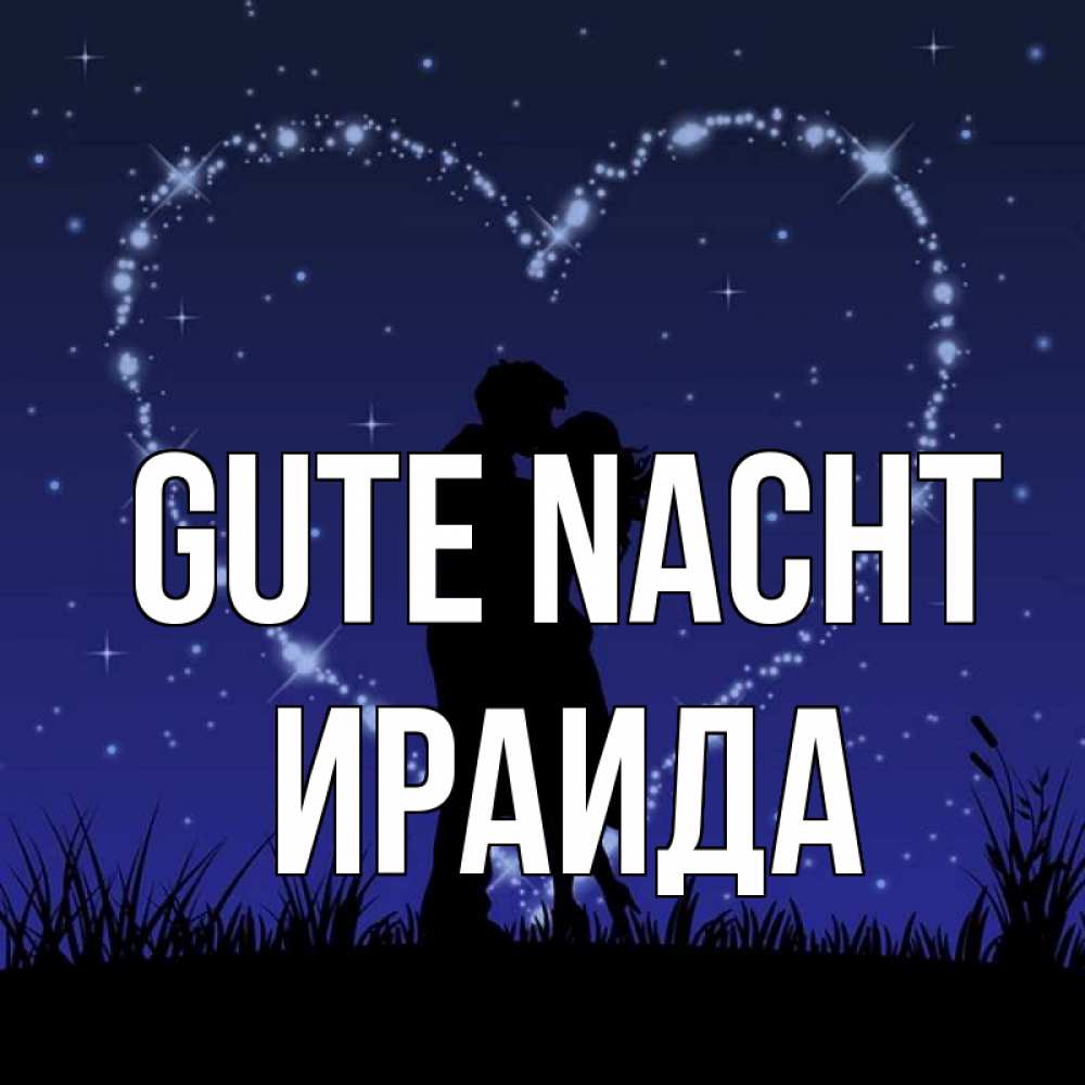 Открытка на каждый день с именем, Ираида Gute Nacht сладких снов Прикольная открытка с пожеланием онлайн скачать бесплатно 